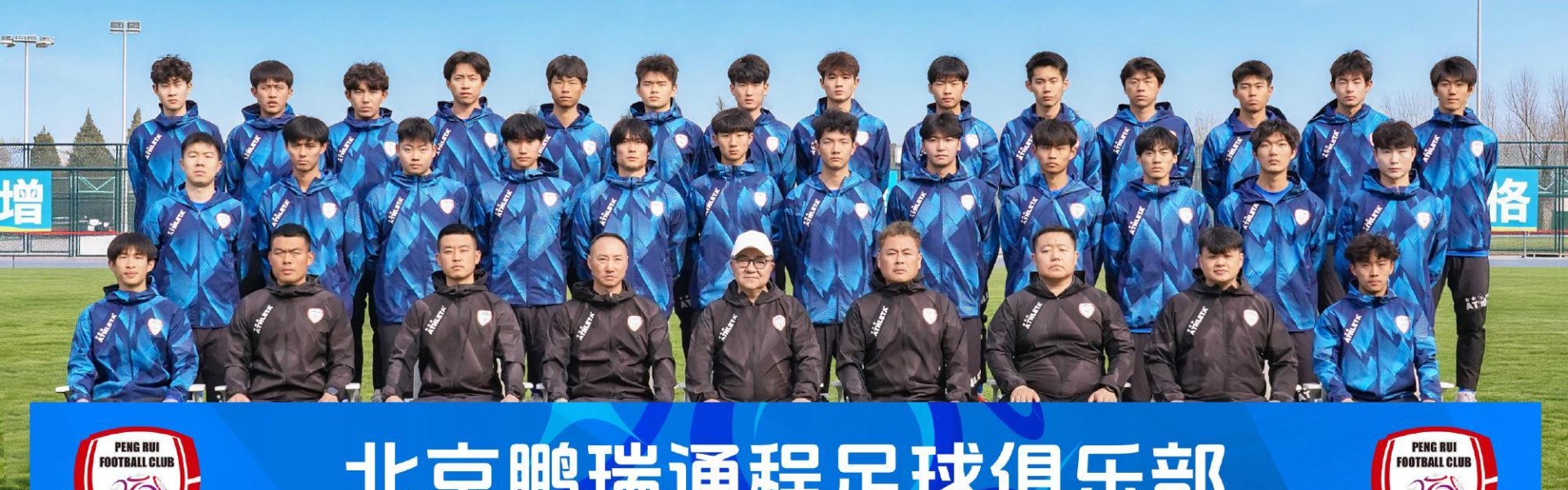 MK体育官方入口-董路身处C位！北京鹏瑞通程晒全家福，再踏冲乙征程，首战对邢台