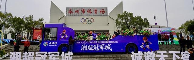 MK体育官方入口-永州把主场挂票都抽给江苏和十四妹了，苏州获得豪华挂票南京只有一棵树
